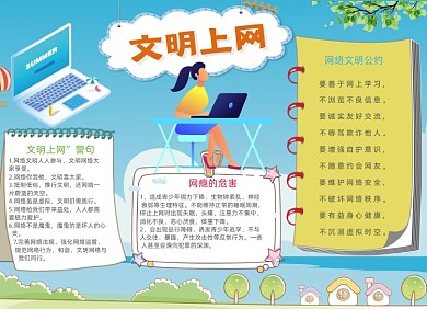 卡通蓝色文明上网电子小报手抄报