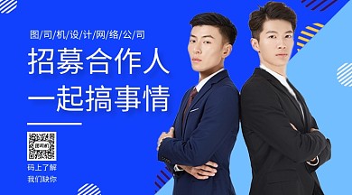 招募合作人收手机海报