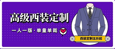 紫色高级西服定制新媒体首图