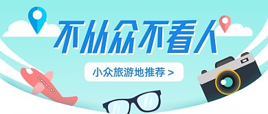 小众旅游地推荐创意清新公众号首图