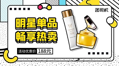 明星单品护肤品手机横版海报