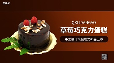 草莓巧克力蛋糕上新手机海报