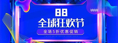 蓝色88会员日全球狂欢节电商促销banner