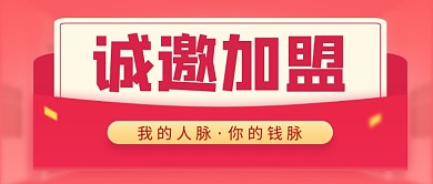 红色简约招商加盟公众号首图