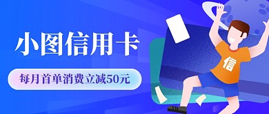 金融信用卡公众号首图
