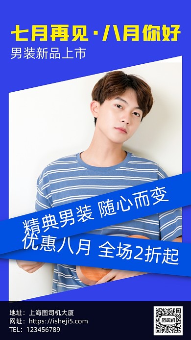 男装八月你好营销手机海报