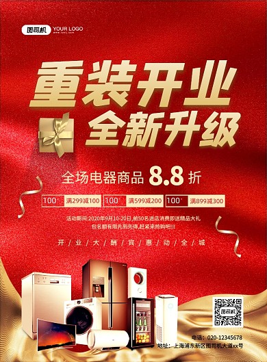 喜庆大气简约重装开业电器促销海报