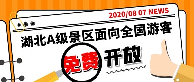 橙色创意湖北景区免费新闻公众号首图