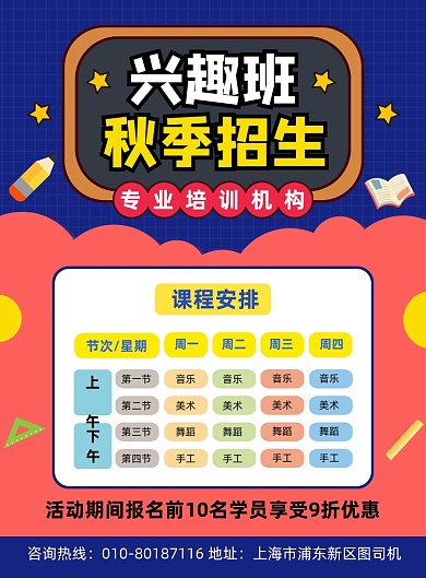 秋季兴趣班招生宣传海报