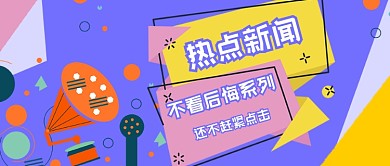撞色几何炫彩热点新闻