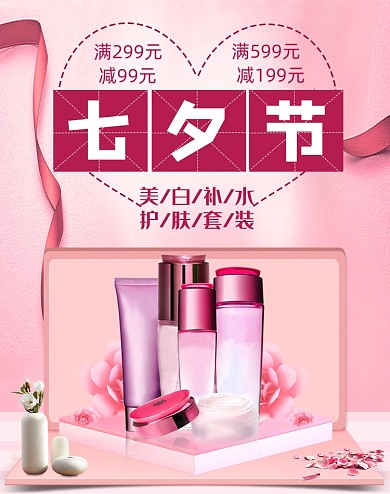 简约七夕情人节护肤品套装海报