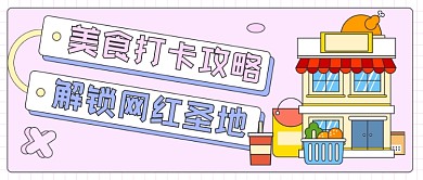 美食打卡攻略粉色卡通公众号首图