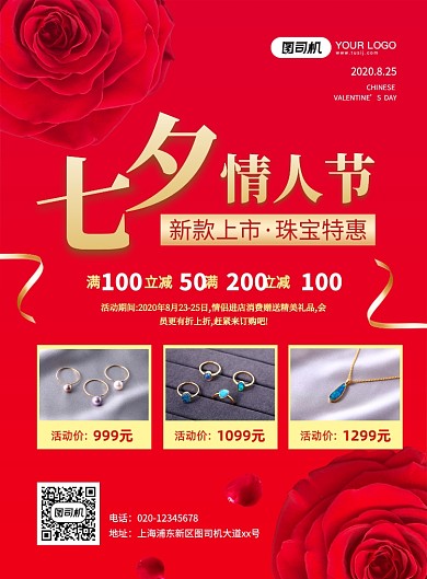 红色大气简约七夕珠宝促销宣传海报
