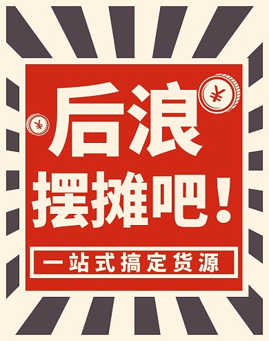 地摊经济进货引流货源批发海报