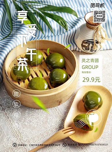 夏日清新下午茶青团美食餐饮海报