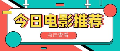 炫彩渐变电影推荐公众号首图