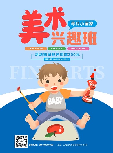 美术兴趣班招生蓝色卡通插画印刷海报