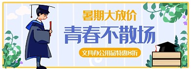 暑假毕业季文具办公用品banner