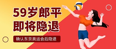 郎平确认东京奥运会后隐退公众号首图