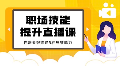 职场技能提升直播课课程封面