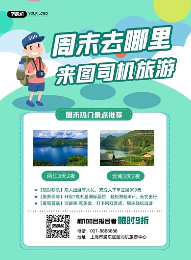 周末旅游景点促销旅行社旅行印刷海报