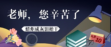 黑夜唯美感恩教师节公众号首图