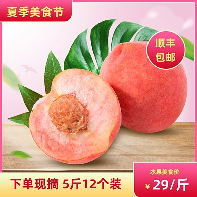夏季美食节水蜜桃简约水果大促主图