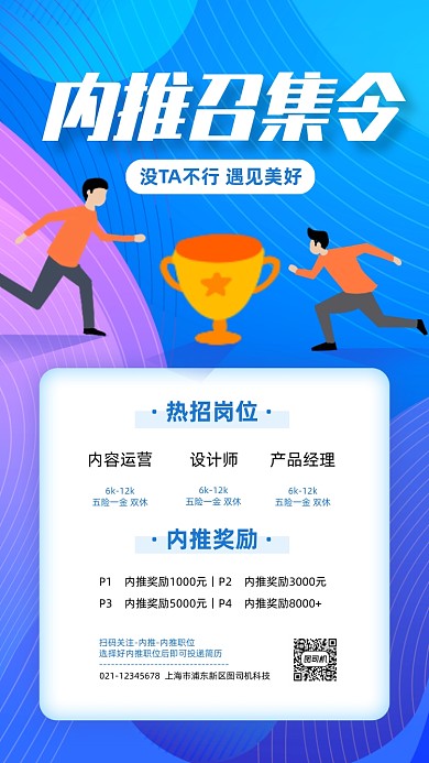 企业内推秋季招聘扁平卡通手机海报