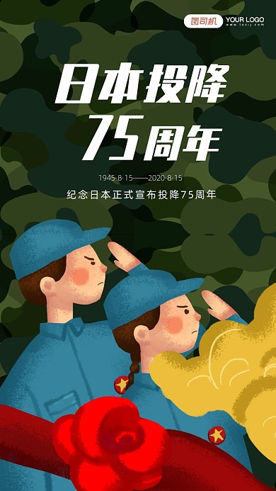 抗战胜利纪念日日本投降宣传手机海报