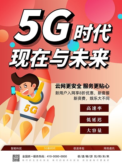 5G时代印刷宣传海报