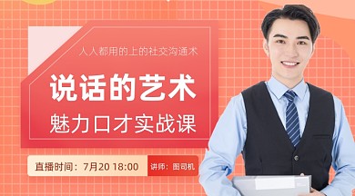 话术直播课程封面