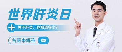 世界肝炎日简约医生新媒体配图