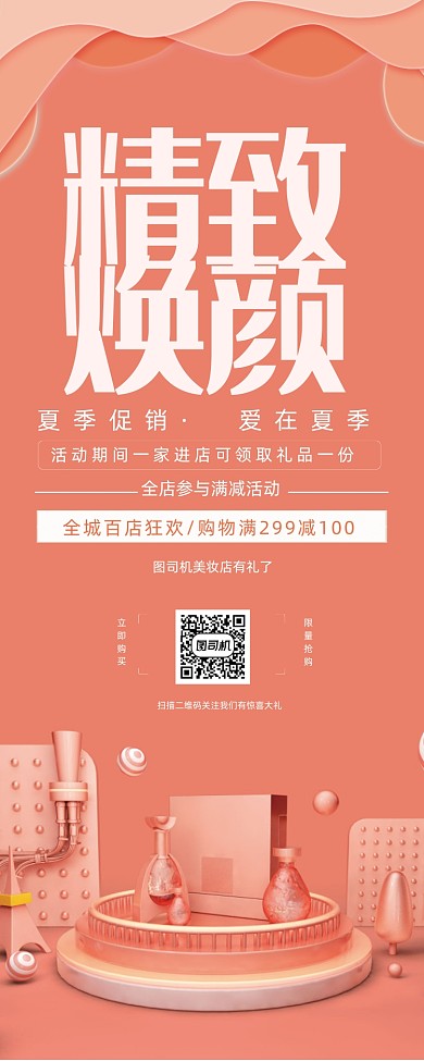 珊瑚橘精致焕颜美容护肤品易拉宝