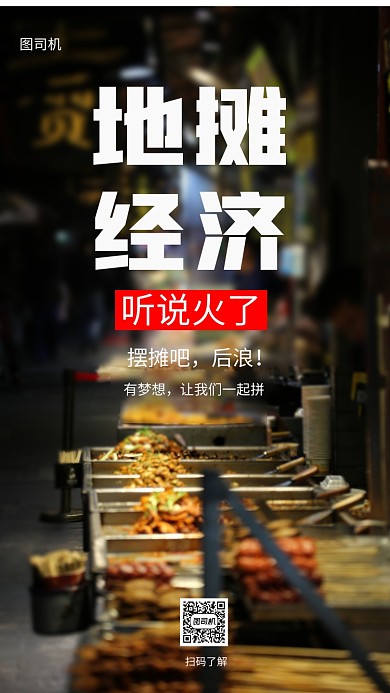 实景地摊经济海报模板