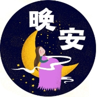 晚安卡通可爱插画公众号次图