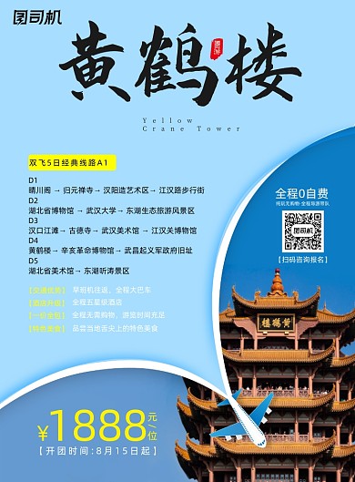 简约蓝色黄鹤楼海报设计