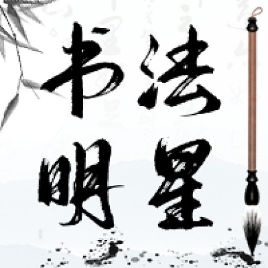 书法明星公众号次图