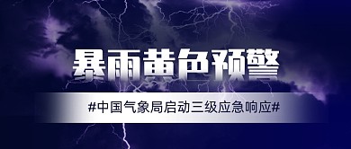 黄色暴雨预警气象台宣传