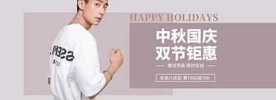 中秋国庆男装钜惠电商banner