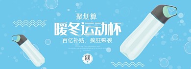 淘宝聚划算运动水杯保暖杯banner