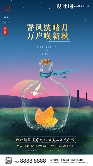 房地产传统节气处暑手机海报