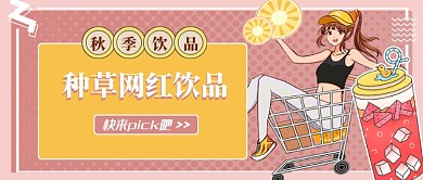 种草网红饮品秋季饮品公众号配图
