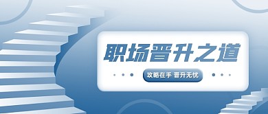 职场晋升攻略分享公众号首图