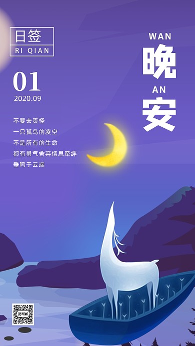 晚安九月月签日签企业宣传手机海报