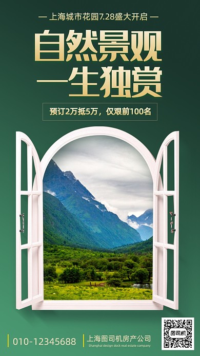 房地产自然景观营销手机海报
