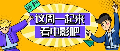 卡通看电影折扣新媒体首图