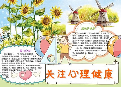 关注心理健康手抄报小报