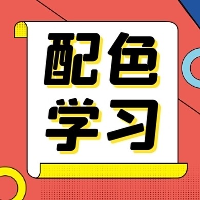 配色学习几何简约公众号次图