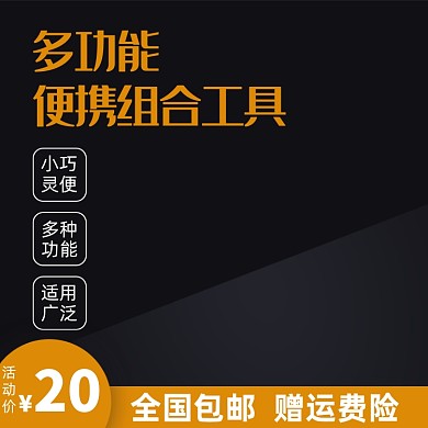 五金电子多功能组合工具电商淘宝主图