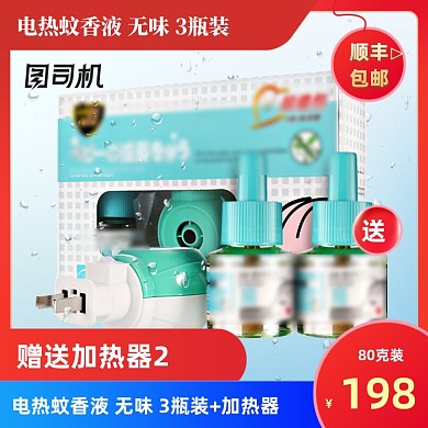 电热蚊香液蚊香驱蚊直通车主图
